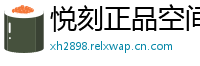悦刻正品空间站